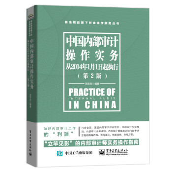 中國(guó)內(nèi)部審計(jì)操作實(shí)務(wù) 中國(guó)內(nèi)部審計(jì)操作實(shí)務(wù)