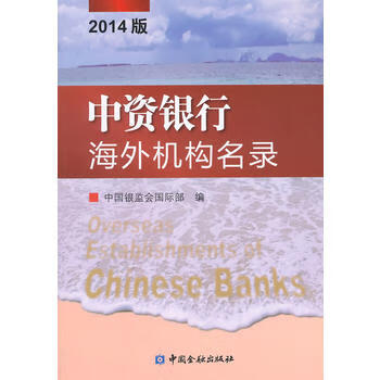 中資銀行海外機構名錄