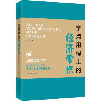學點用得上的經濟常識