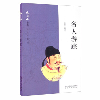 名人游蹤/太白山叢書
