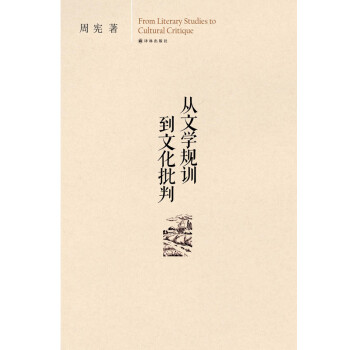 從文學規訓到文化批判