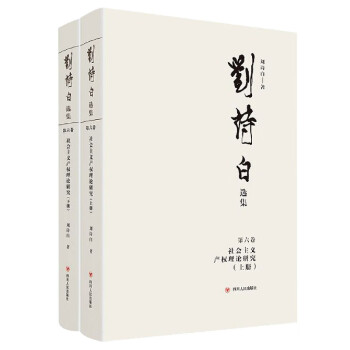 社會主義產權理論研究