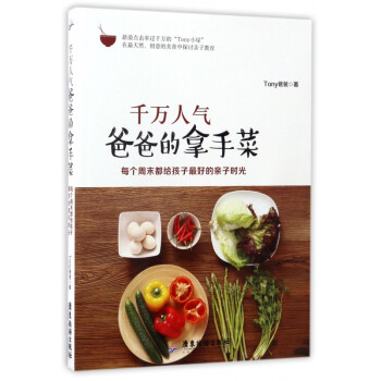 千萬人氣爸爸的拿手菜
