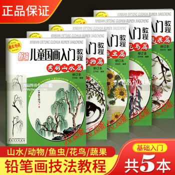 新編兒童國(guó)畫入門教程 新編兒童國(guó)畫入門教程