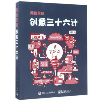 網(wǎng)絡(luò)營銷創(chuàng)意三十六計