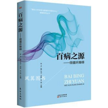 百病之源微循環障礙