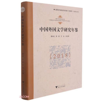 中國外國文學(xué)研究年鑒 中國外國文學(xué)研究年鑒