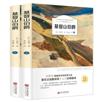 基督山伯爵上下冊套裝