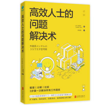 高效人士的問(wèn)題解決術(shù) 高效人士的問(wèn)題解決術(shù)