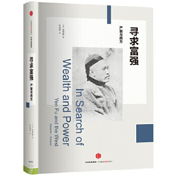 尋求富強嚴復(fù)與西方 尋求富強嚴復(fù)與西方