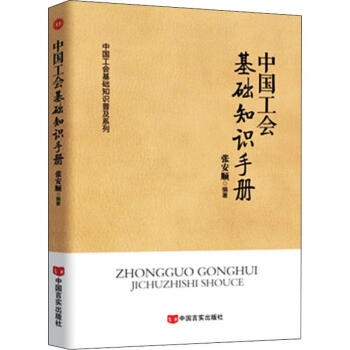 中國工會基礎知識手冊 中國工會基礎知識手冊
