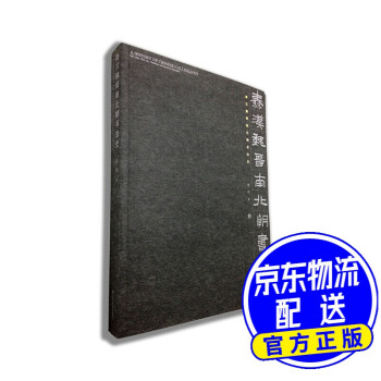 秦漢魏晉南北朝書(shū)法史 秦漢魏晉南北朝書(shū)法史