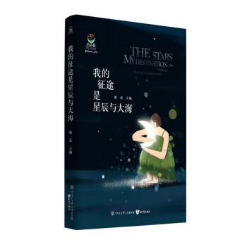 我的征途是星辰與大海