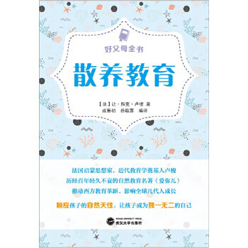 好父母全書散養(yǎng)教育