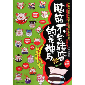 腦筋不會轉彎的是神馬
