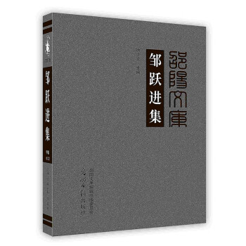 鄒躍進集