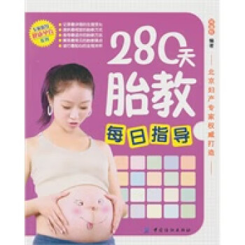 280天胎教每日指導(dǎo) 280天胎教每日指導(dǎo)