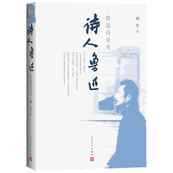 詩(shī)人魯迅魯迅詩(shī)全考