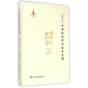 中國飲食科學(xué)技術(shù)史稿