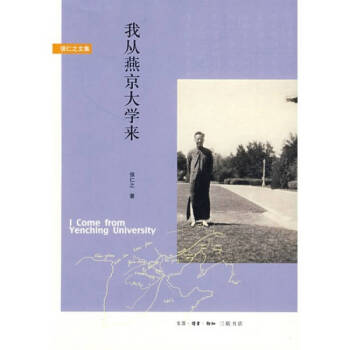 我從燕京大學(xué)來侯仁之