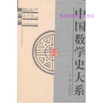 中國數(shù)學史大系吳文俊