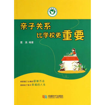親子關(guān)系比學校更重要 親子關(guān)系比學校更重要
