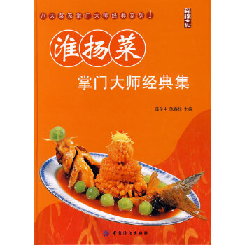 淮揚菜掌門大師經(jīng)典集 淮揚菜掌門大師經(jīng)典集