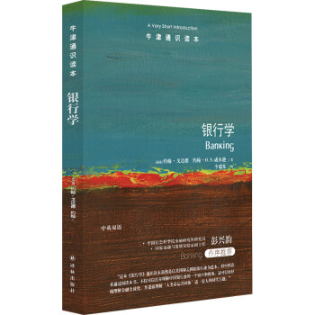 銀行學/牛津通識讀本