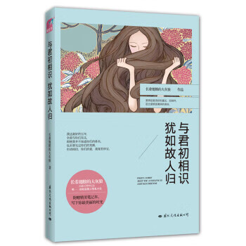 與君初相識(shí)猶如故人歸