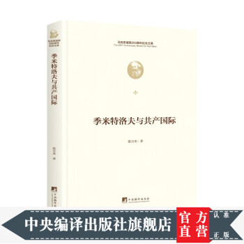 季米特洛夫與共產國際