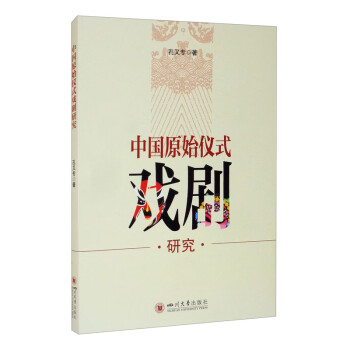 中國原始儀式戲劇研究