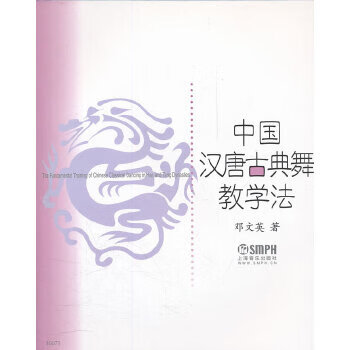 中國漢唐古典舞教學(xué)法 中國漢唐古典舞教學(xué)法