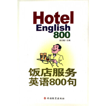 飯店服務(wù)英語(yǔ)800句