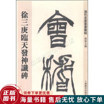 徐三庚篆書天發(fā)神讖碑