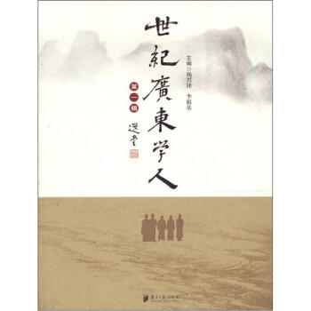 世紀(jì)廣東學(xué)人.第一輯