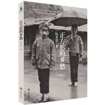 正方形的鄉愁阮義忠著