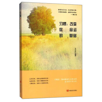 習慣改你命運的基礎