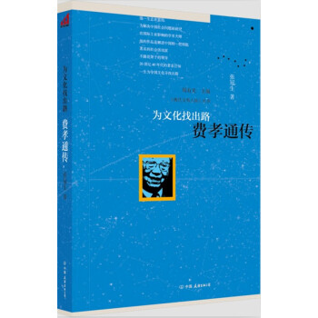 為文化找出路費孝通傳