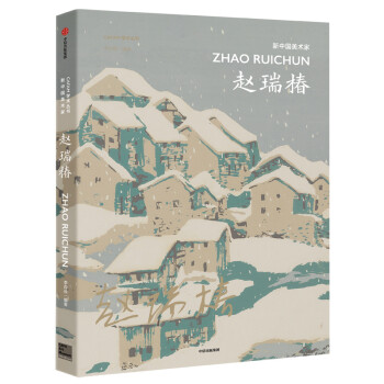 新中國美術(shù)家-趙瑞椿