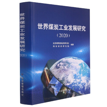 世界煤炭工業發展研究