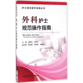 外科護士規范操作指南