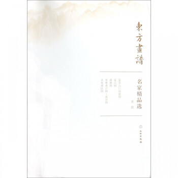 名家精品選/東方畫譜