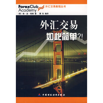 外匯交易如此簡單？！
