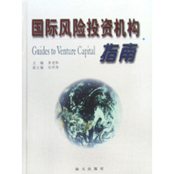 國際風(fēng)險(xiǎn)投資機(jī)構(gòu)指南 國際風(fēng)險(xiǎn)投資機(jī)構(gòu)指南
