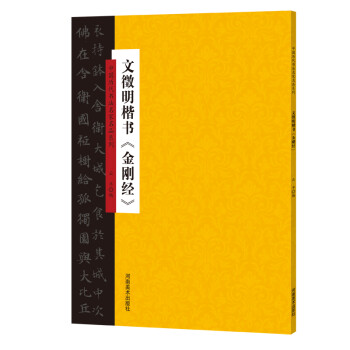 文征明楷書《金剛經(jīng)》 文征明楷書《金剛經(jīng)》
