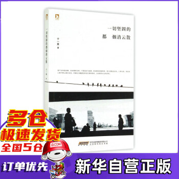 一切堅(jiān)固的都煙消云散