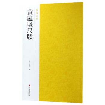 黃庭堅尺牘/南山法帖
