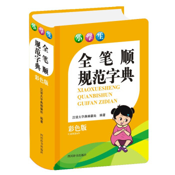 小學(xué)生全筆順規(guī)范字典