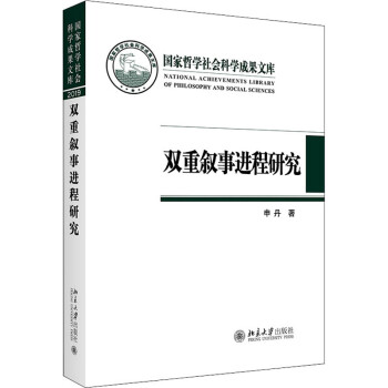 雙重?cái)⑹逻M(jìn)程研究圖書