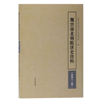 魏晉南北朝隋唐史資料